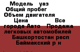  › Модель ­ уаз-390995 › Общий пробег ­ 270 000 › Объем двигателя ­ 2 693 › Цена ­ 110 000 - Все города Авто » Продажа легковых автомобилей   . Башкортостан респ.,Баймакский р-н